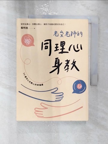 【書寶二手書T2／親子_RXL】老蘇老師的同理心身教_蘇明進
