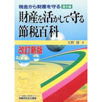 財産を活かして守る節税百科 税金から財産を守る基本編／天野隆