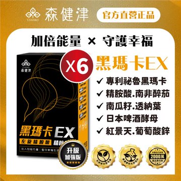 【森健津CEANKO】黑瑪卡EX膠囊升級版-增強體力 滋補強身 備孕 南瓜籽 鋅 精胺酸(30顆/盒)X6盒