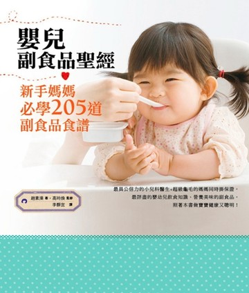 嬰兒副食品聖經：新手媽媽必學205道副食品食譜[二手書_良好]