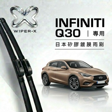 【隔日到•長效激潑水】INFINTI 英菲尼迪 Q30 全年份 專用軟骨鍍膜雨刷 WIPER-X