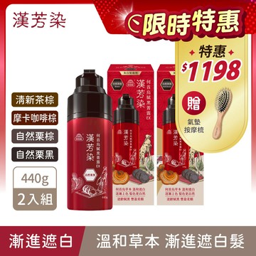 【漢芳染】何首烏賦黑菁露EX(440gx2) 2色任選 (漢芳賦黑露/漢方/遮蓋白髮/漸進染/洗髮染)｜美吾髮『可海外配送』