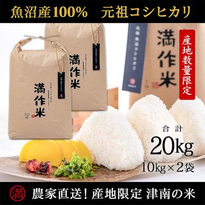 ふるさと納税 津南町 元祖魚沼産従来コシヒカリ 20kg 産地限定!農家直送