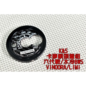 K&S 鋁合金 卡夢貼片 鎖頭蓋 鑰匙蓋 適用於 六代戰 水冷BWS LIMI VINOORA RS-NEO 黑色