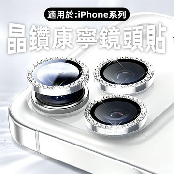 施華洛鑲鑽 鏡頭貼  適用於 蘋果 iPhone 18 17 16 15 14 13 12 Pro max 保護貼