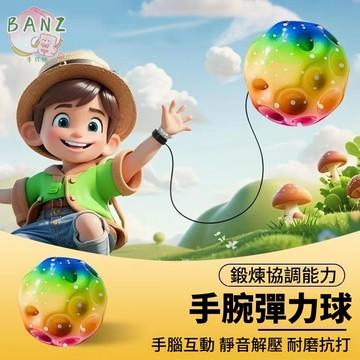 🍑手腕彈力球 彈力球 腕力球 手腕訓練器 手腕彈力球 彈力手腕球 握力球 兒童運動 戶外玩具 手腕彈力球