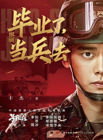 【電子書】斑斓：毕业了，当兵去