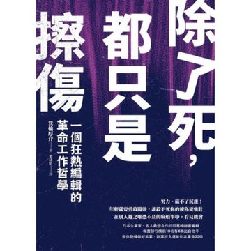除了死，都只是擦傷_Readmoo 讀墨電子書