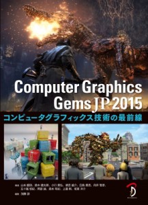 Computer Graphics Gems JP コンピュータグラフィックス技術の最前線