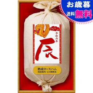 お歳暮伊藤ハム 令和六年『辰年』ラベル 国産豚肉使用熟成ロースハムギフト お歳暮 伊藤ハム お歳暮 お年賀 冬ギフト(