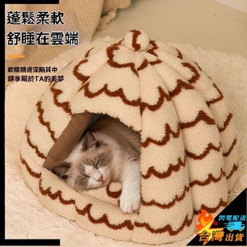 【台灣出貨】寵物窩 舒適 保暖  貓窩冬天加厚保暖 封閉式安全感冬季狗窩 貓咪寵物墊子 小型犬睡覺牀