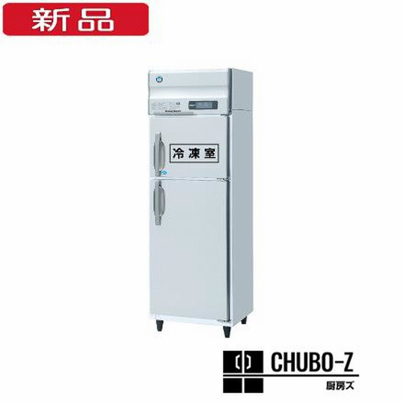 ホシザキ 業務用冷凍冷蔵庫 （冷凍冷蔵機器（業務用冷蔵庫