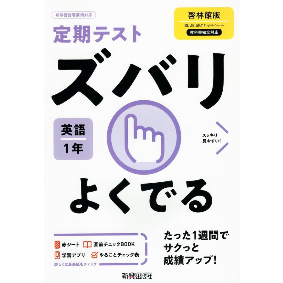 ズバリよくでる 英語 1年 啓林館版