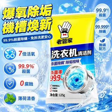 台灣出貨✨ 老管家洗衣機槽清潔劑 滾筒全自動除菌除垢 強力去污除霉 家用洗衣槽清洗 深層清潔劑 殺菌除螨型 滾筒式專用