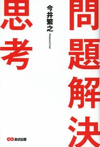 問題解決思考 今井繁之