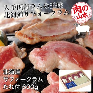 北海道産 サフォークラムたれ付 600g (150g×4) 肉の山本 [ジンギスカン ラム肉]  ※クール便冷凍