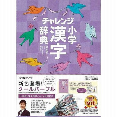 コンパクト版 小学漢字辞典 クールパープル 第六版 チャレンジ バーゲンブック 湊 吉正 ベネッセ 子ども ドリル 就学児生向け参考書 問題集 辞書 就学児生向 通販 Lineポイント最大get Lineショッピング