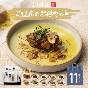 海鮮ごはんのお供セット 11種類(白さば味噌煮、あじと昆布の旨煮、七味いわし、鶏そぼろ、いわしトマトバジル、牛し