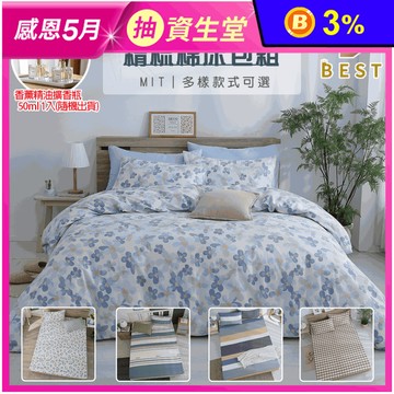 【BEST】台灣製100%精梳棉床包組 多尺寸任選 兩用被 棉被 贈精油擴香瓶