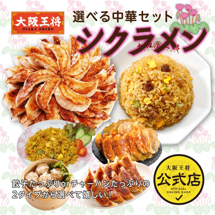 今月の選べる中華セット　シクラメン