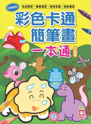 彩色卡通簡筆畫一本通(平裝版)[二手書_良好]