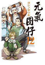 元氣囝仔-12