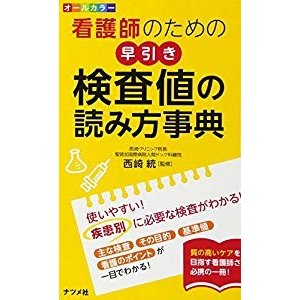 オールカラー 看護師のための早引き検査値の読み方事典