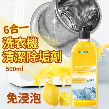 【免浸泡】6合一洗衣機清潔劑500ml X 3瓶組