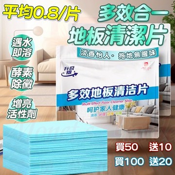【買多送多】多效地板清潔片 地板清潔劑 地板清潔片 拖地清潔劑 強力去汙清潔片 磁磚木地板清潔 地板清潔 護理瓷磚增亮