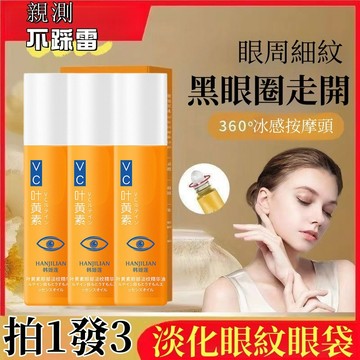 現貨速發🔥眼部精華棒 葉黃素眼部精華油 提拉緊緻 滾珠淡紋 去黑眼圈 細紋 提亮眼周眼霜 熬夜眼紋 眼周細紋