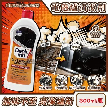 德國DM(Denkmit)-強效去污消臭亮澤玻璃陶瓷電磁爐清潔劑300ml/瓶(灶台感應爐油漬焦痕去污乳,鍋爐檯面養護除味亮光劑,廚房爐面專用洗滌膏)