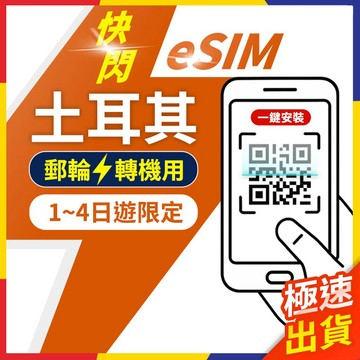【極速出貨】eSIM土耳其 轉機 快閃 1日遊 Turkcell 第一電信 土耳其esim卡 土耳其esim 土耳其網卡