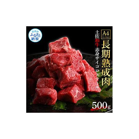 ふるさと納税 天下味 エイジング工法 熟成肉 土佐和牛 特選赤身 牛 サイコロステーキ 500g エイジングビーフ 赤身 国産 肉 牛肉 和牛 人気 老舗.. 高知県芸西村