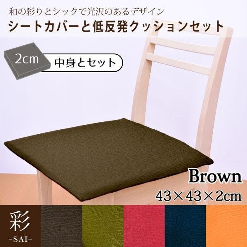 即日出荷 クッション カバー中身セット 低反発ウレタン シートクッション 約43×43×2cm ブラウン 茶 もちもち 2cm厚 おしゃれ 和風  シンプル 彩 megjc.gov.jm