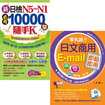 零失誤！日文商用e-mail即貼即用(附CD)+新日檢N5~N1必考10000單隨手K(1書＋1MP3＋防水書套)
