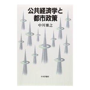 公共経済学と都市政策 デジタル複製版 (単行本)