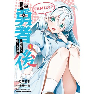 被稱為勇者後 ～最強男人建立了家庭～ (2)