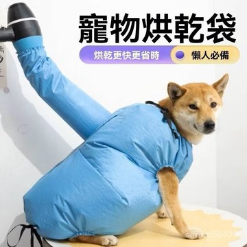 寵物烘乾袋 吹毛袋 貓狗通用 大中小型犬 吹乾袋 狗狗洗澡 寵物洗澡神器 貓咪 寵物專用洗澡速乾袋 烘乾箱 毛髮烘幹衣