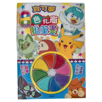 PoKeMoN 寶可夢 8色花瓣蠟筆畫 3歲以上  1本
