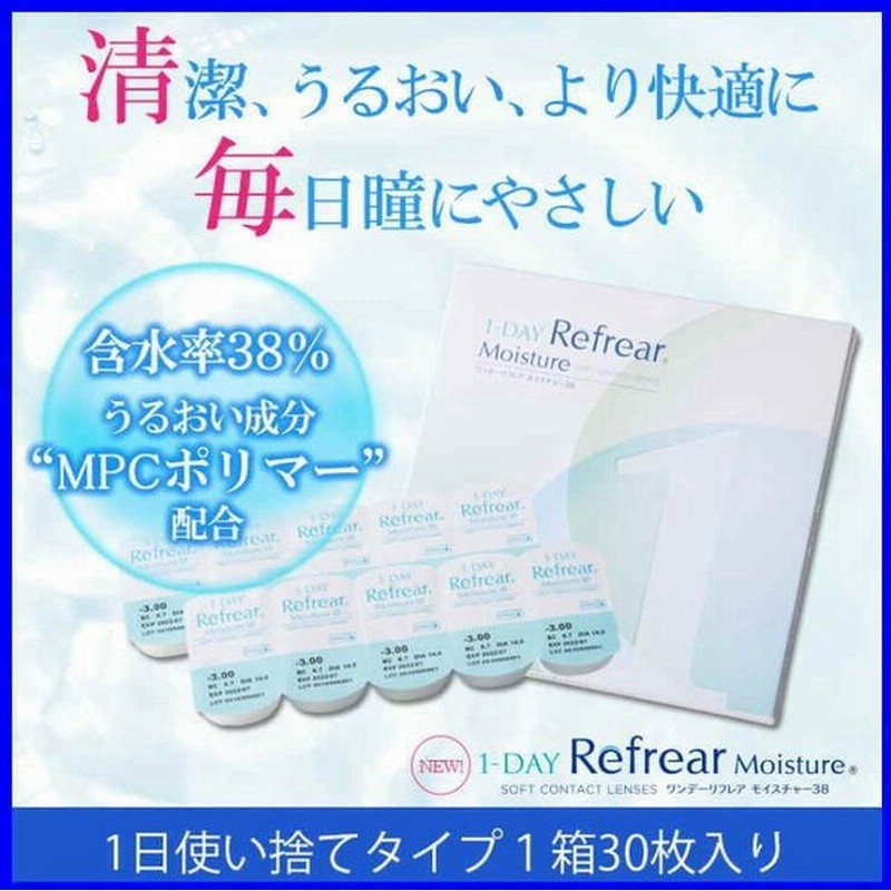 ランキング第1位 複数購入がお得 コロナ対策中 NEW コンタクトレンズ 1DAY Refrear Moisture 38 ワンデーリフレア  モイスチャー38 30枚 ソフト クリアコンタクト 1日 1ヶ月分