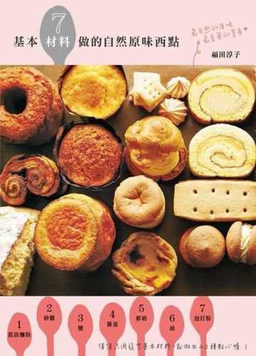 基本7材料做的自然原味西點[二手書_良好]
