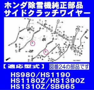 ホンダ 除雪機 HS980,HS1180Z,HS1190,HS1310ZJB,HS1390Z,SB655用 サイドクラッチワイヤー[SY54720-766-000]