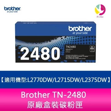 Brother TN-2480 原廠高容量黑色碳粉匣 適用：HL-L2375dw/DCP-L2550dw/MFC-L2715dw/MFC-L2750dw/MFC-L2770dw