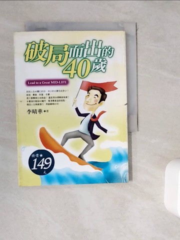 【書寶二手書T2／財經企管_WDS】破局而出的40歲_李晴華