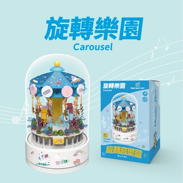 【TRUE WAY TOY】 旋轉音樂盒系列-旋轉樂園 -TW-9586