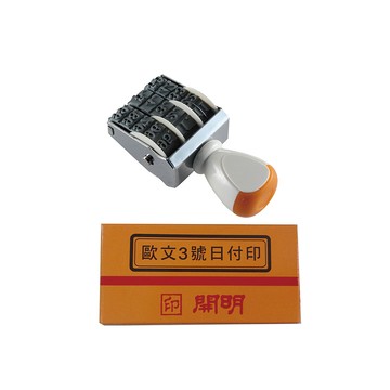 【開明】民國 日期章 日付印 歐文3號 /個