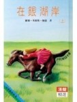 在銀湖岸 ( 上 )[二手書_普通]