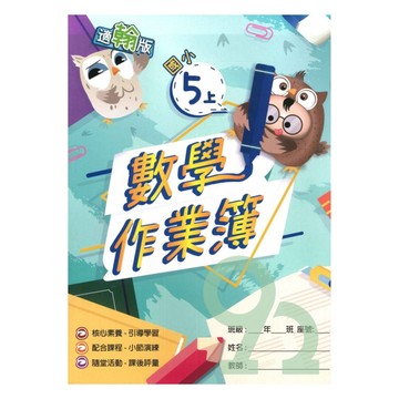 高升鑫國小作業簿翰版數學5上