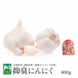 青森からの直送 にんにく バラ粒 800g　青森県産　送料無料　白にんにく　にんにく料理　健康　ガーリック　スタミナ料理　抑臭にんにく