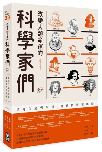 改變人類命運的科學家們【之一】：從哥白尼到牛頓，地球依然在轉動[二手書_良好]